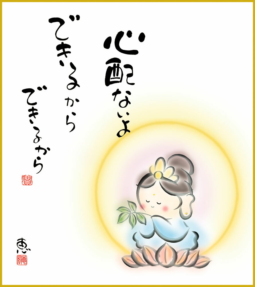 【スーパーSALE10%OFF】色紙 色紙掛けなし 色紙絵 和風 心配ないよ モダン 掛軸 床の間 和室 おしゃれ 壁掛け 絵