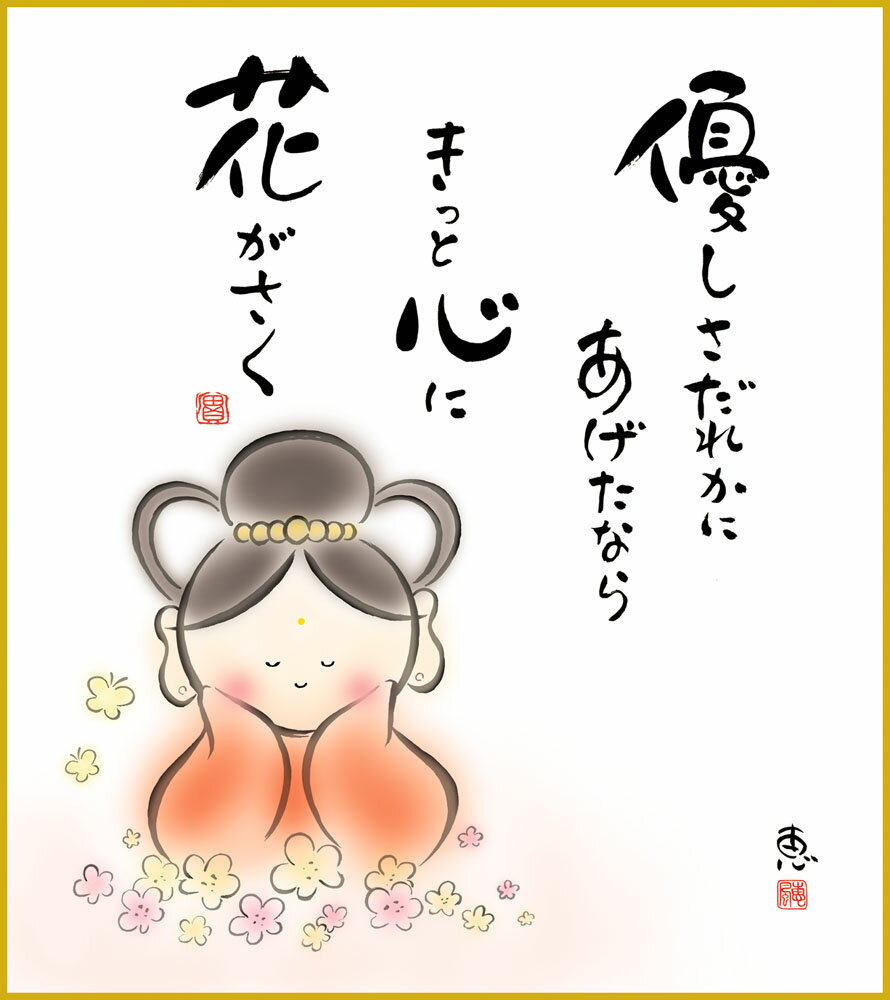 【スーパーSALE10%OFF】色紙 色紙掛けなし 色紙絵 和風 きっと心に花がさく モダン 掛軸 床の間 和室 おしゃれ 壁掛け 絵