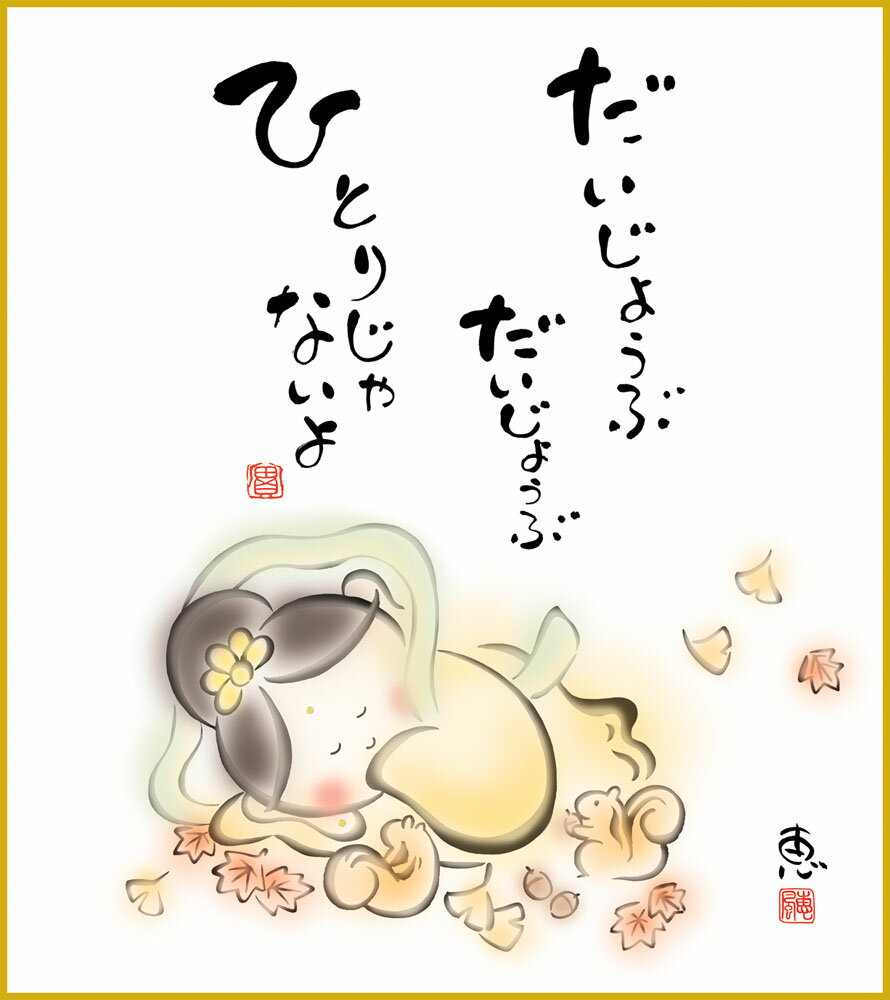 【スーパーSALE10%OFF】色紙 色紙掛けなし 色紙絵 和風 ひとりじゃないよ モダン 掛軸 床の間 和室 おしゃれ 壁掛け 絵