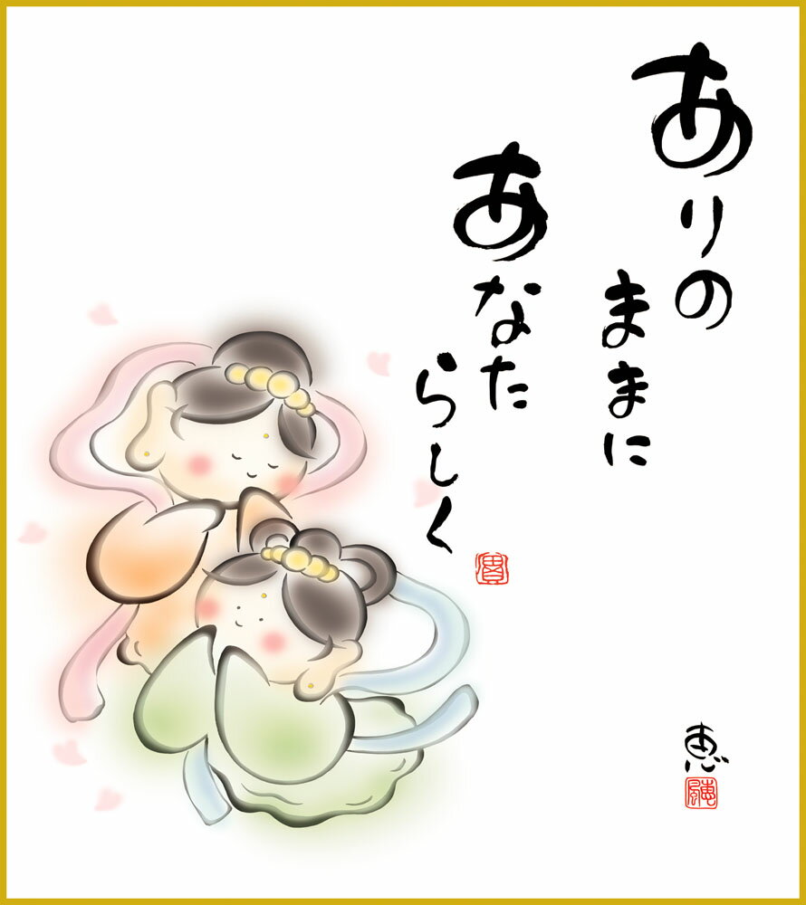 色紙 色紙掛けなし 色紙絵 和風 あなたらしく モダン 掛軸 床の間 和室 おしゃれ 壁掛け 絵