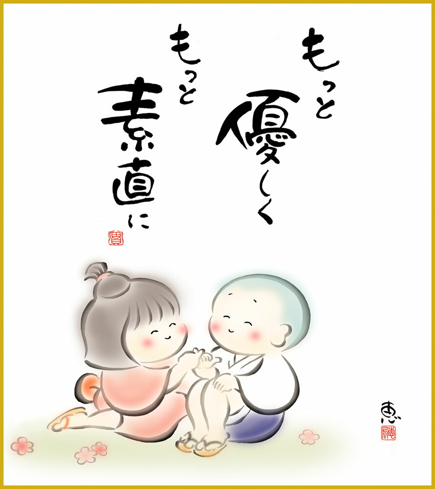 【スーパーSALE10%OFF】色紙 色紙掛けなし 色紙絵 和風 もっと優しく モダン 掛軸 床の間 和室 おしゃれ 壁掛け 絵