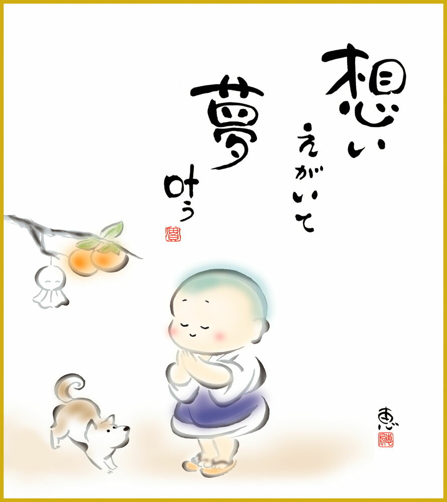 【スーパーSALE10%OFF】色紙 色紙掛けなし 色紙絵 和風 夢叶う モダン 掛軸 床の間 和室 おしゃれ 壁掛け 絵