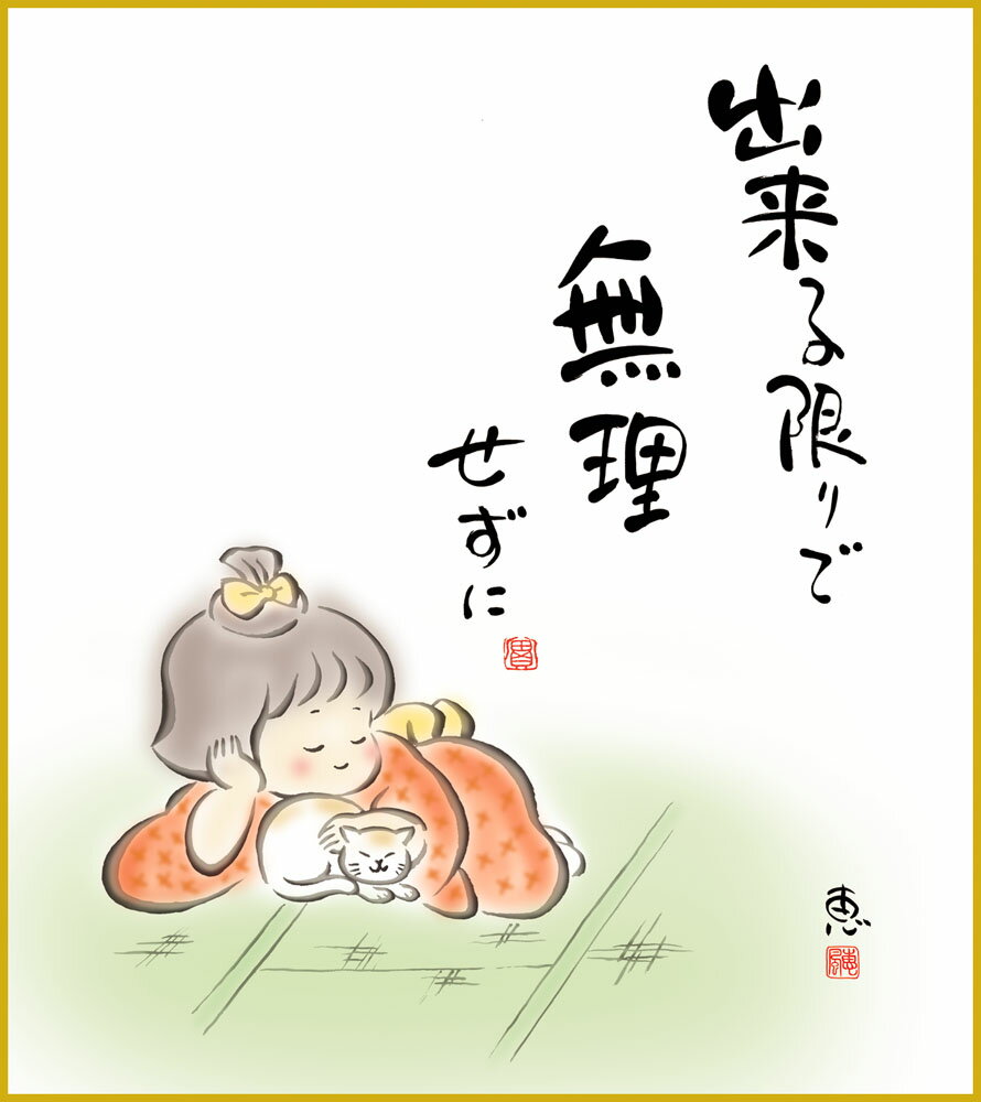 色紙 色紙掛けなし 色紙絵 和風 無理せずに モダン 掛軸 床の間 和室 おしゃれ 壁掛け 絵