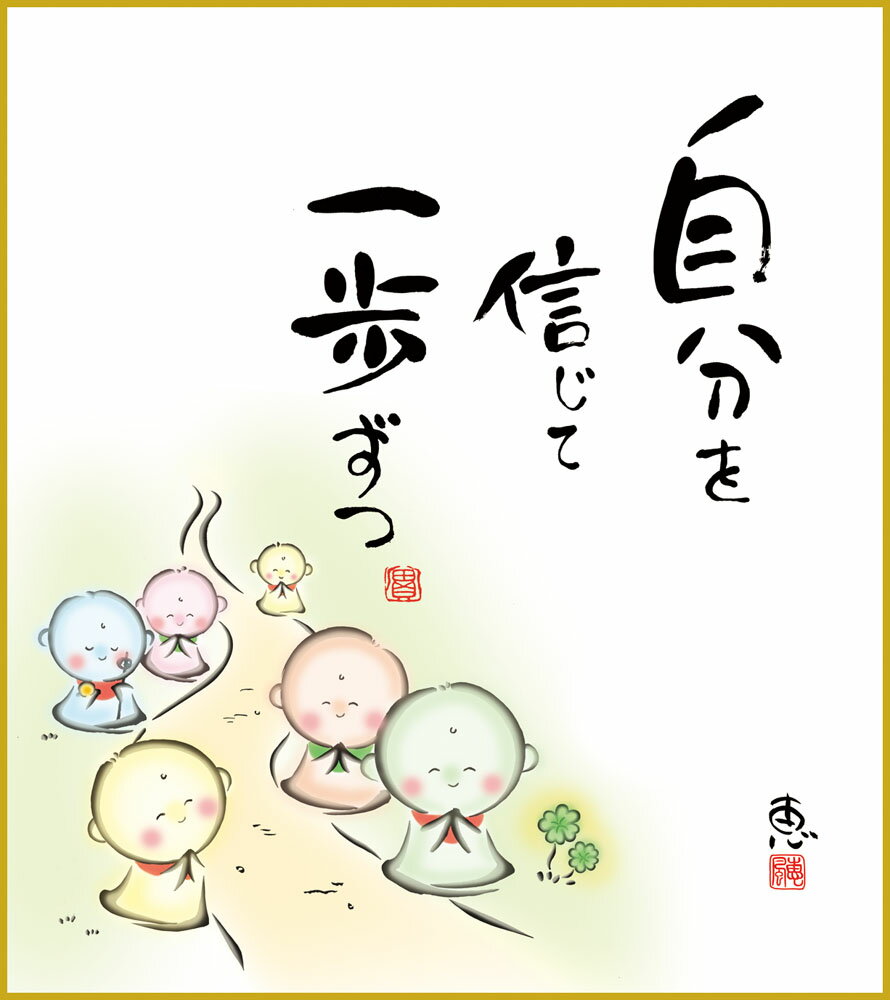 【スーパーSALE10%OFF】色紙 色紙掛けなし 色紙絵 和風 自分を信じて モダン 掛軸 床の間 和室 おしゃれ 壁掛け 絵