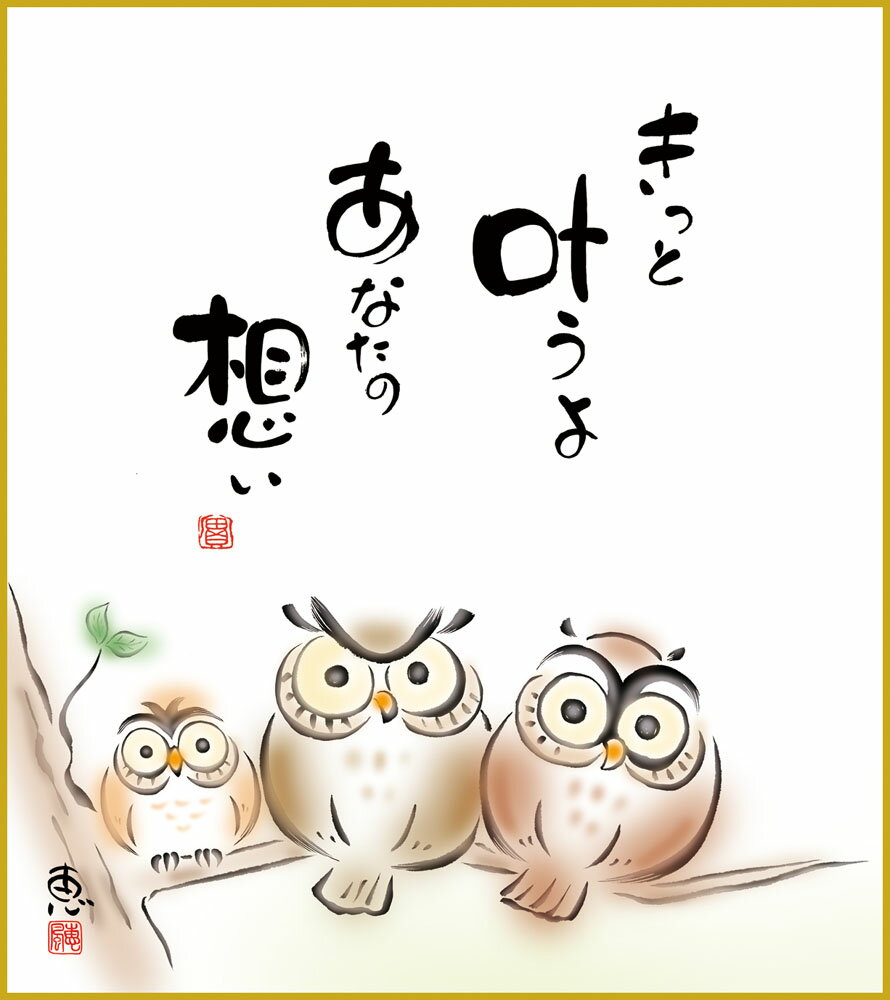 【スーパーSALE10%OFF】色紙 色紙掛けなし 色紙絵 和風 きっと叶うよ モダン 掛軸 床の間 和室 おしゃれ 壁掛け 絵