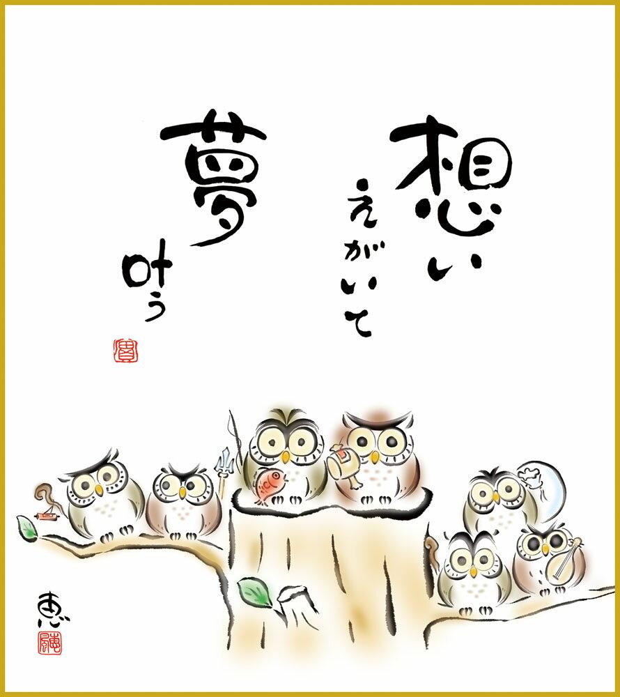 【スーパーSALE10%OFF】色紙 色紙掛けなし 色紙絵 和風 夢叶う モダン 掛軸 床の間 和室 おしゃれ 壁掛け 絵