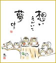 最大100%ポイントバック!限定抽選 色紙 色紙掛けなし 色紙絵 和風 夢叶う モダン 掛軸 床の間 和室 おしゃれ 壁掛け 絵