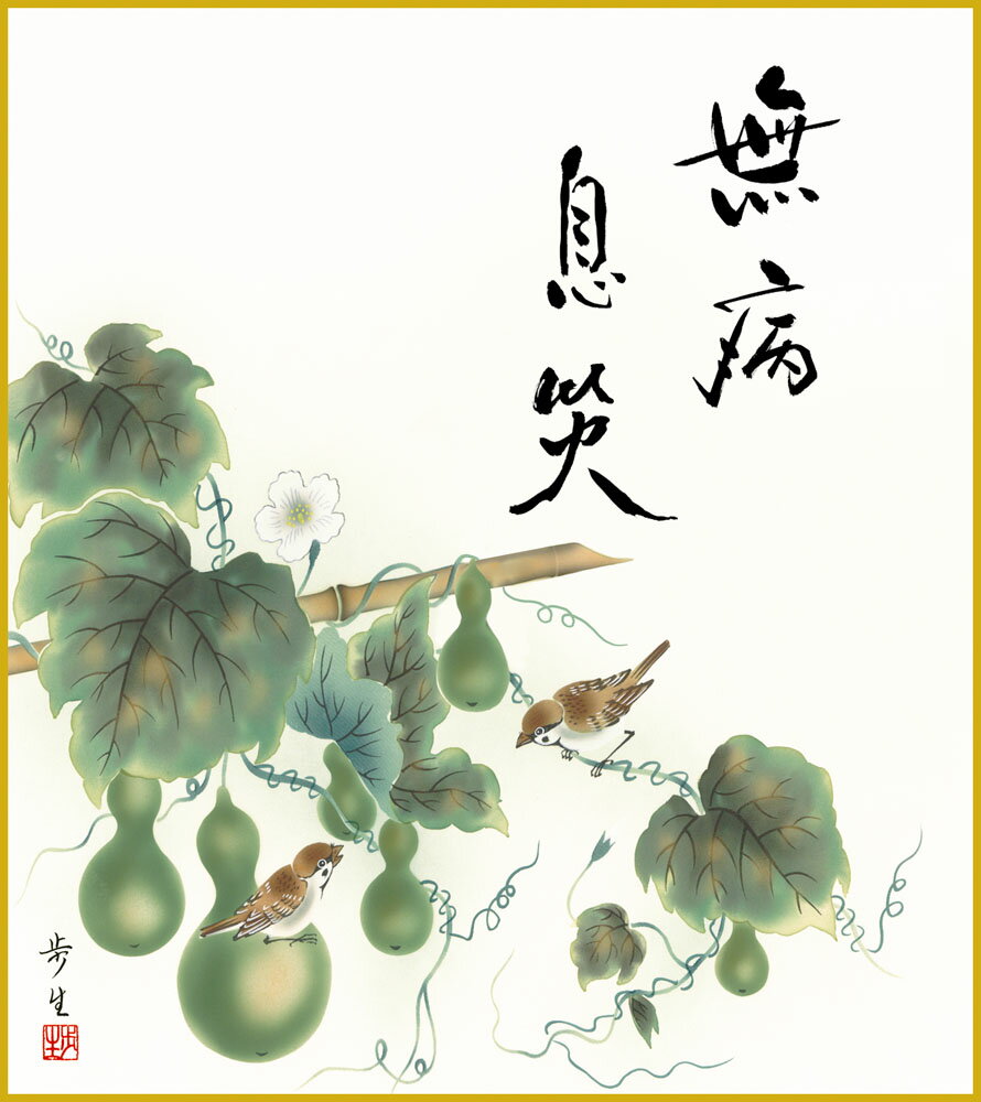 【スーパーSALE10%OFF】色紙 色紙掛けなし 色紙絵 和風 六瓢 モダン 掛軸 床の間 和室 おしゃれ 壁掛け 絵