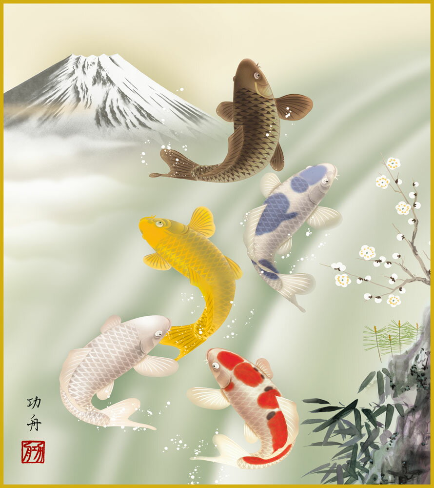 【スーパーSALE10%OFF】色紙 色紙掛けなし 色紙絵 和風 五鯉躍 モダン 掛軸 床の間 和室 おしゃれ 壁掛け 絵