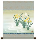 10年保証 掛け軸 ミニ掛け軸 和風 花鳥画 冬掛け 水仙 北山歩生 モダン 掛軸 床の間 和室 おしゃれ 壁掛け 絵