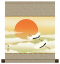 10年保証 掛け軸 ミニ掛け軸 和風 慶祝画 旭日 伊藤渓山 モダン 掛軸 床の間 和室 おしゃれ 壁掛け 絵