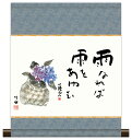 最大100%ポイントバック!限定抽選 10年保証 掛け軸 ミニ掛け軸 和風 メッセージ画 紫陽花 田村竹世 モダン 掛軸 床の間 和室 おしゃれ 壁掛け 絵