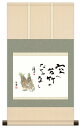 最大100%ポイントバック!限定抽選 10年保証 掛け軸 ミニ掛け軸 和風 メッセージ画 竹の子 田村竹世 モダン 掛軸 床の間 和室 おしゃれ 壁掛け 絵