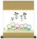 10年保証 掛け軸 ミニ掛け軸 和風 メッセージ画 みんなちがって 恵風 モダン 掛軸 床の間 和室 おしゃれ 壁掛け 絵