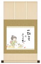 【抽選ポイント100%バック】10年保証 掛け軸 ミニ掛け軸 和風 メッセージ画 一期一会 恵風 モダン 掛軸 床の間 和室 おしゃれ 壁掛け 絵
