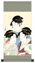 10年保証 掛け軸 ミニ掛け軸 和風 名画複製画 寛政の三美人 喜多川歌麿 モダン 掛軸 床の間 和室 おしゃれ 壁掛け 絵