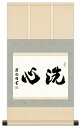 10年保証 掛け軸 ミニ掛け軸 和風 メッセージ画 洗心 吉田清悠 モダン 掛軸 床の間 和室 おしゃれ 壁掛け 絵