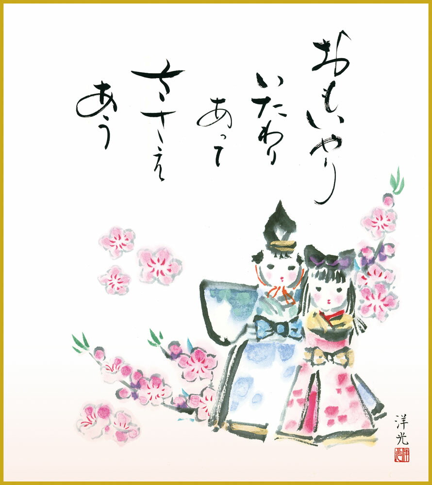 【スーパーSALE10%OFF】色紙 色紙掛けなし 色紙絵 和風 お雛 モダン 掛軸 床の間 和室 おしゃれ 壁掛け 絵