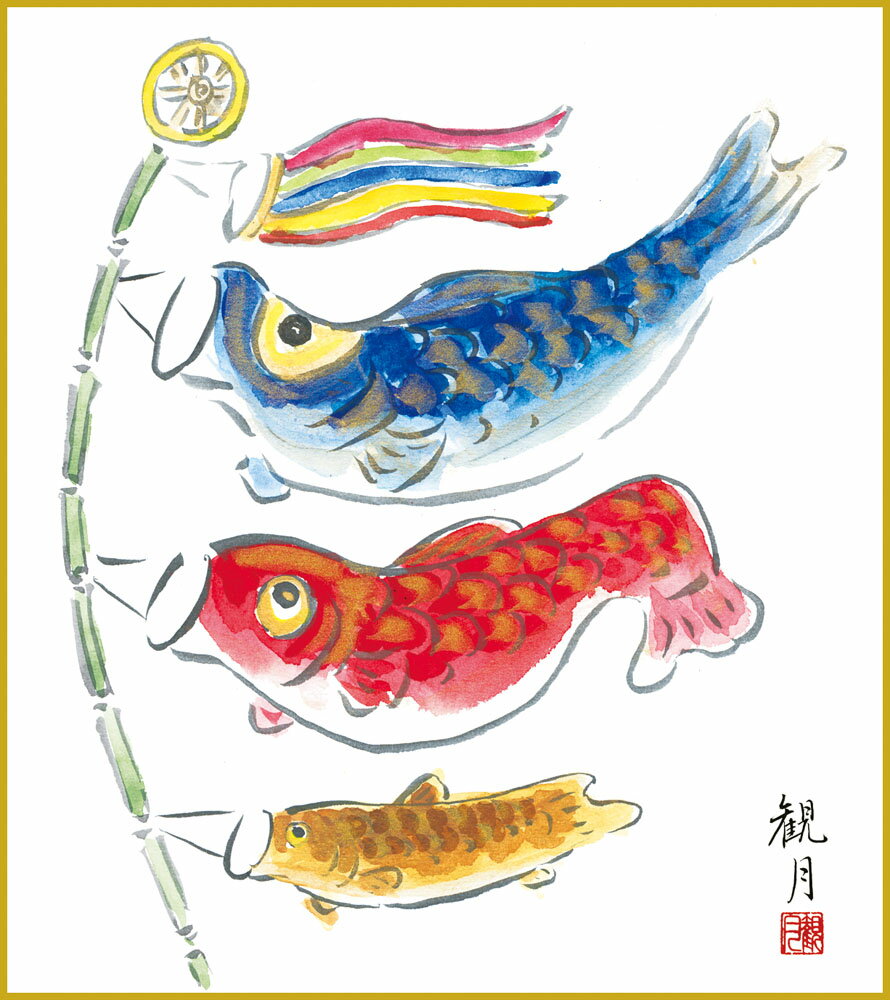 【スーパーSALE10%OFF】色紙 色紙掛けなし 色紙絵 和風 こいのぼり モダン 掛軸 床の間 和室 おしゃれ 壁掛け 絵