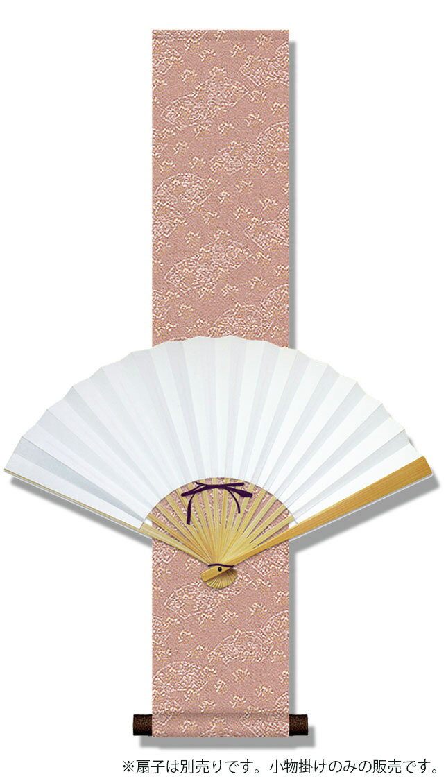 10年保証 小物掛け 扇子掛け 扇子なし 緞子短尺扇子掛・桃 モダン 掛軸 床の間 和室 おしゃれ 壁掛け 絵