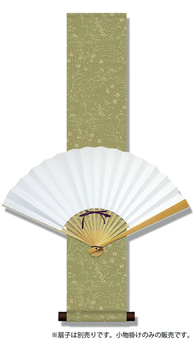 10年保証 小物掛け 扇子掛け 扇子なし 緞子短尺扇子掛・緑 モダン 掛軸 床の間 和室 おしゃれ 壁掛け 絵