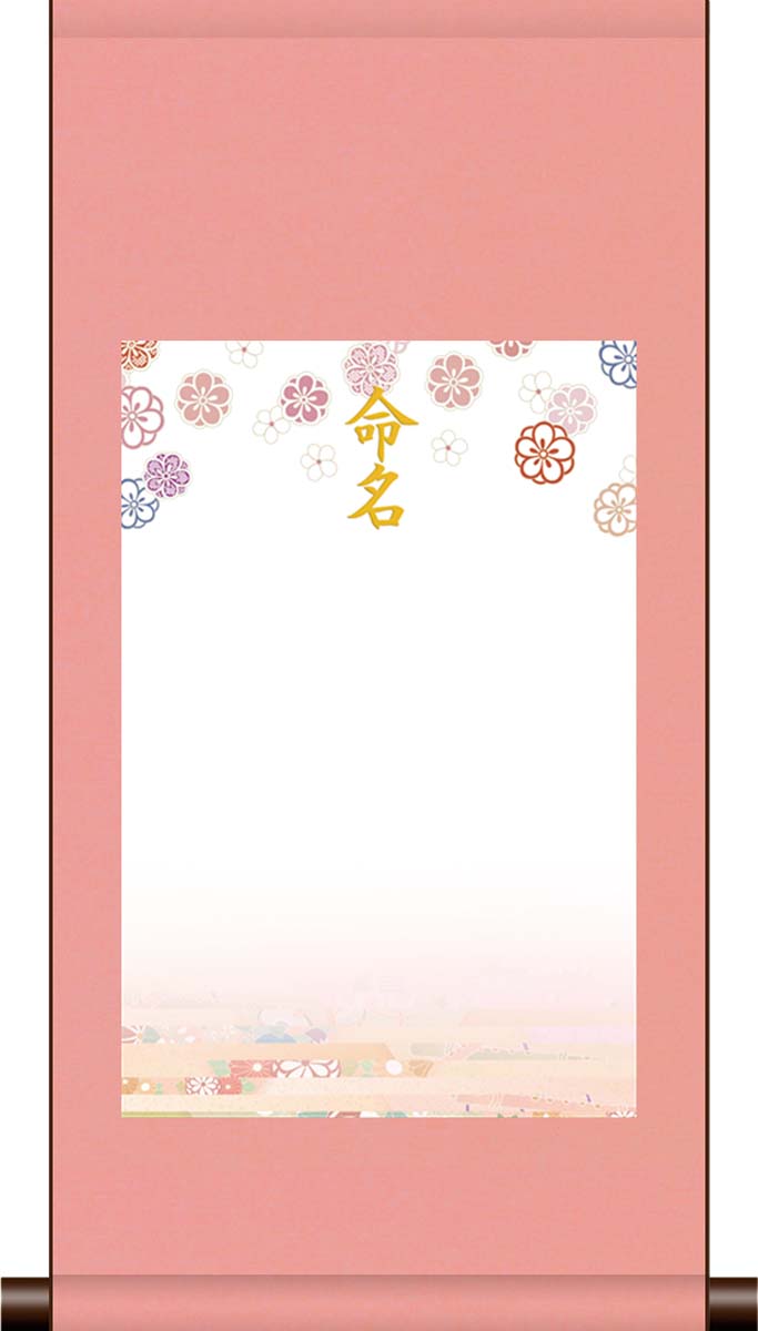 10年保証 命名掛け軸 名入れ 掛け軸 和風 可憐(ピンク系) モダン 掛軸 床の間 和室 おしゃれ 壁掛け 絵