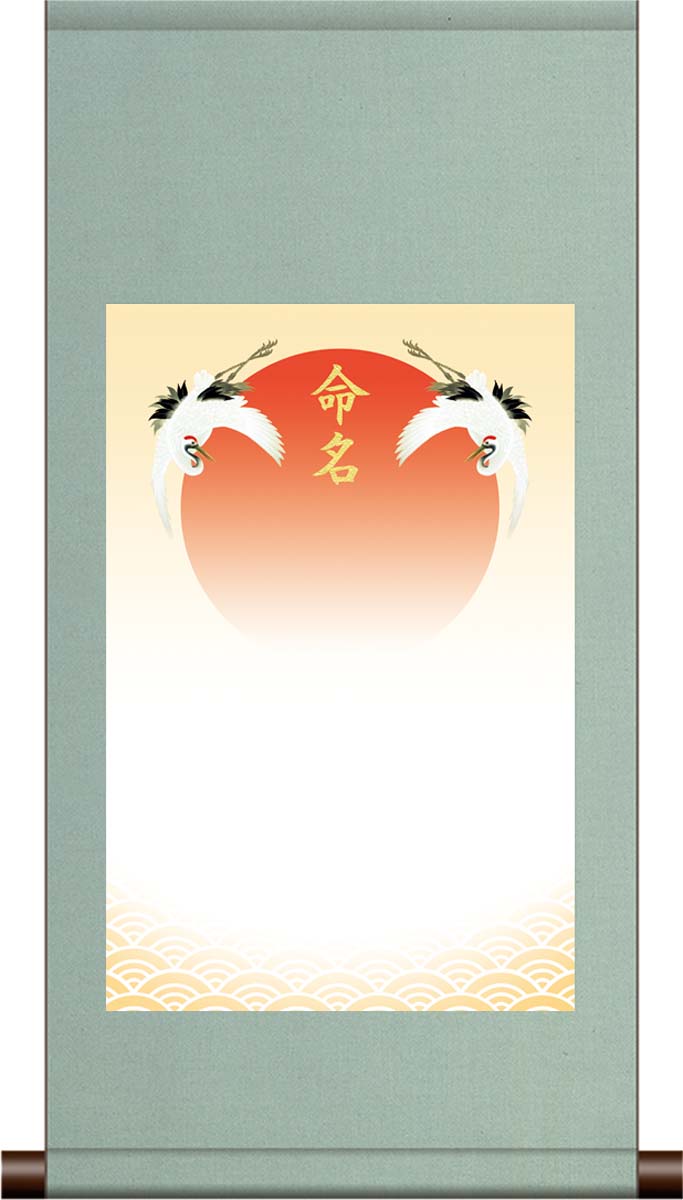 10年保証 命名掛け軸 名入れ 掛け軸 和風 吉祥旭日飛翔(ブルー系) モダン 掛軸 床の間 和室 おしゃれ 壁掛け 絵
