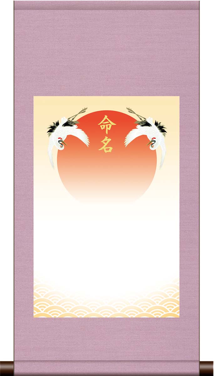 10年保証 命名掛け軸 名入れ 掛け軸 和風 吉祥旭日飛翔(ピンク系) モダン 掛軸 床の間 和室 おしゃれ 壁掛け 絵