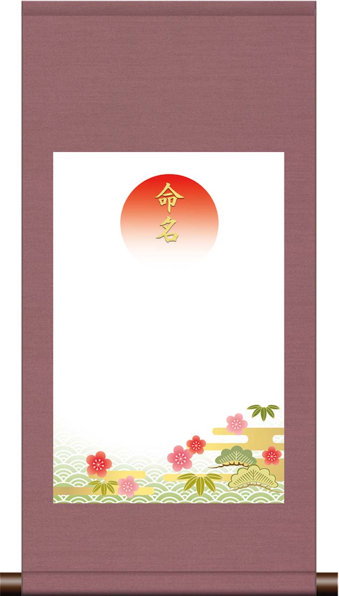 10年保証 命名掛け軸 名入れ 掛け軸 和風 吉祥松竹梅(ピンク系) モダン 掛軸 床の間 和室 おしゃれ 壁掛け 絵