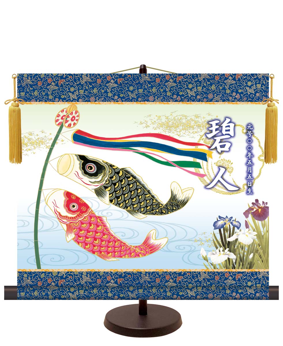 10年保証 掛け軸 名入れ 掛け軸 和風 節句飾り こどもの日 端午の節句 鯉のぼり モダン 掛軸 床の間 和室 おしゃれ 壁掛け 絵
