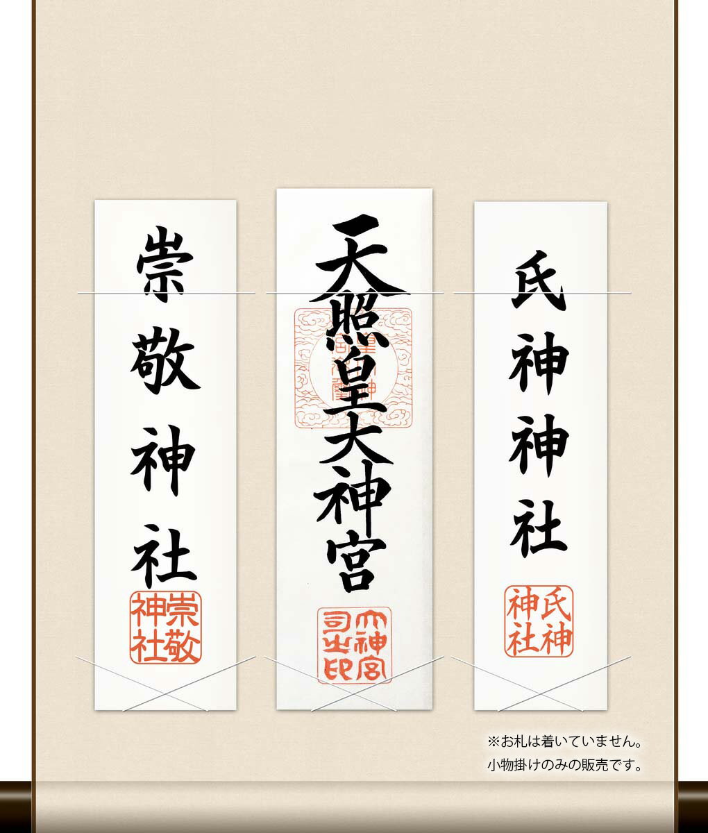 10年保証 小物掛け お札掛け お札なし 御札三体掛・ベージュ モダン 掛軸 床の間 和室 おしゃれ 壁掛け 絵