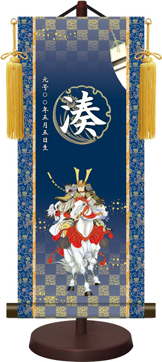10年保証 掛け軸 名入れ 掛け軸 和風 節句飾り こどもの日 端午の節句 開運武者 モダン 掛軸 床の間 和室 おしゃれ 壁掛け 絵