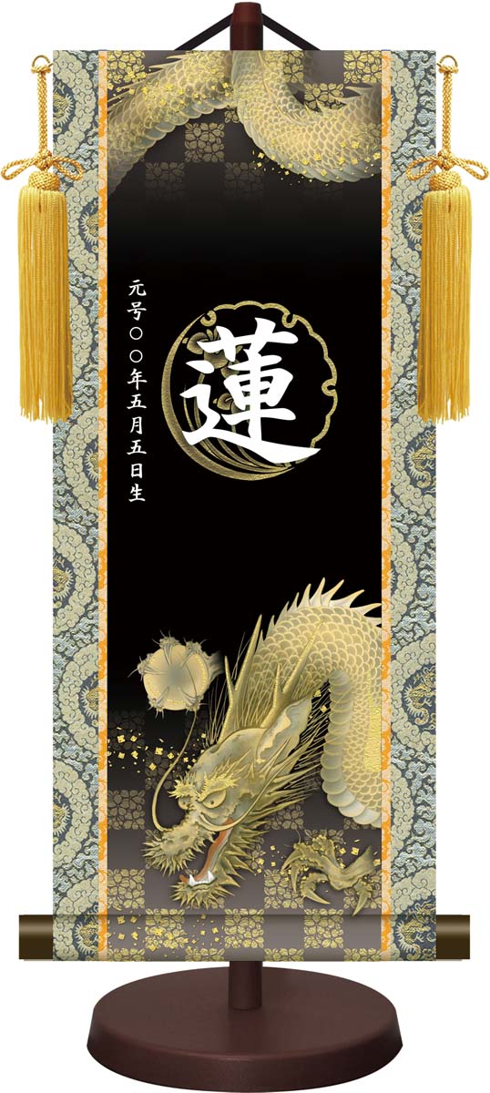 10年保証 掛け軸 名入れ 掛け軸 和風 節句飾り こどもの日 端午の節句 開運龍神 モダン 掛軸 床の間 和室 おしゃれ 壁掛け 絵