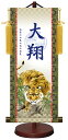 最大100%ポイントバック!限定抽選 10年保証 掛け軸 モダン友禅菖蒲紋入り名入掛軸 高精彩巧芸画~手彩入り~ 吉祥猛虎図(きっしょうもうこず)(中)モダン 掛軸 床の間 和室 おしゃれ 壁掛け 絵