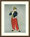 10年保証 名画 油絵 笛を吹く少年 エドゥアール・マネ 手彩仕上 高精細巧芸画/インテリア 額入り 額装込 アート リビング プレゼント アートフレーム 飾る グッズ ギフト おしゃれ 壁掛け 絵