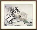 最大100%ポイントバック!限定抽選 10年保証 名画 油絵 古駅雪後 川合玉堂 手彩仕上 高精細巧芸画/インテリア 額入り 額装込 アート リビング プレゼン...