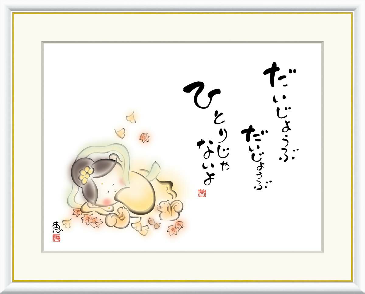 【スーパーSALE10%OFF】10年保証 名画 油絵 だいじょうぶ ひとりじゃないよ 恵風 手彩仕上 高精細巧芸画/インテリア 額入り 額装込 アート リビン...