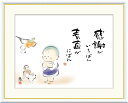 最大100%ポイントバック!限定抽選 10年保証 名画 油絵 感謝がいちばん 素直がにばん 恵風 手彩仕上 高精細巧芸画/インテリア 額入り 額装込 アート リ...
