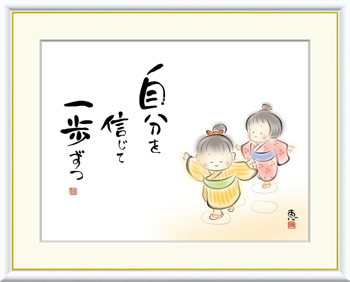 【スーパーSALE10%OFF】10年保証 名画 油絵 自分を信じて 一歩ずつ 恵風 手彩仕上 高精細巧芸画/インテリア 額入り 額装込 アート リビング プレ...