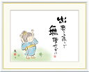 最大100%ポイントバック!限定抽選 10年保証 名画 油絵 出来る限りで 無理せずに 恵風 手彩仕上 高精細巧芸画/インテリア 額入り 額装込 アート リビン...