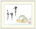 最大100%ポイントバック!限定抽選 10年保証 名画 油絵 今ここに 生きるしあわせ 恵風 手彩仕上 高精細巧芸画/インテリア 額入り 額装込 アート リビン...