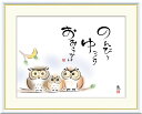 最大100%ポイントバック!限定抽選 10年保証 名画 油絵 のんびり ゆっくり おおらかに 恵風 手彩仕上 高精細巧芸画/インテリア 額入り 額装込 アート ...