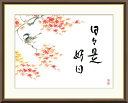 最大100%ポイントバック!限定抽選 10年保証 名画 油絵 日々是好日(紅葉) 恵風 手彩仕上 高精細巧芸画/インテリア 額入り 額装込 アート リビング プ...
