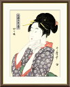 最大100%ポイントバック!限定抽選 10年保証 名画 油絵 切の娘 喜多川歌麿 手彩仕上 高精細巧芸画/インテリア 額入り 額装込 アート リビング プレゼン...