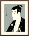 最大100%ポイントバック!限定抽選 10年保証 名画 油絵 志賀大七 東洲斎写楽 手彩仕上 高精細巧芸画/インテリア 額入り 額装込 アート リビング プレゼ...