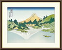 最大100%ポイントバック!限定抽選 10年保証 名画 油絵 甲州三坂水面 葛飾北斎 手彩仕上 高精細巧芸画/インテリア 額入り 額装込 アート リビング プレ...