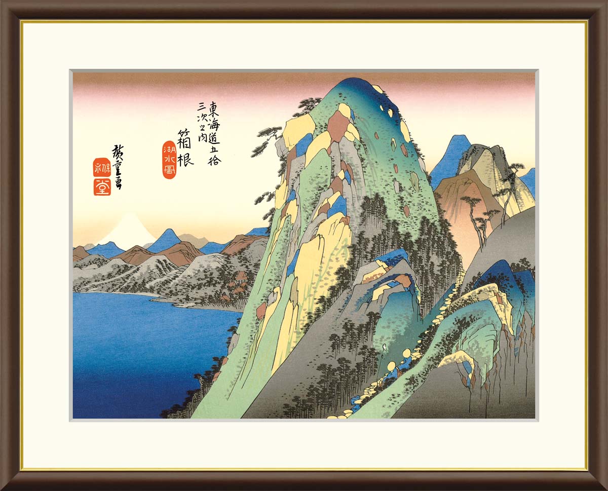 10年保証 名画 油絵 箱根 湖水図 歌川広重 手彩仕上 高精細巧芸画/インテリア 額入り 額装込  ...