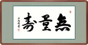 最大100%ポイントバック!限定抽選 10年保証 名画 油絵 無量寿 黒田正庵 高級女桑額 手彩仕上 高精細巧芸画/インテリア 額入り 額装込 アート リビング...