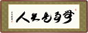 最大100%ポイントバック!限定抽選 10年保証 名画 油絵 無事是貴人 吉村清雲 高級女桑額 手彩仕上 高精細巧芸画/インテリア 額入り 額装込 アート リビ...