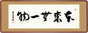 最大100%ポイントバック!限定抽選 10年保証 名画 油絵 本来無一物 吉田清悠 高級女桑額 手彩仕上 高精細巧芸画/インテリア 額入り 額装込 アート リビ...